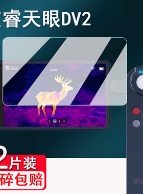 适用艾睿天眼DV2钢化膜艾睿DV3/X3/T3/XK550N热像仪屏幕膜T2/T2pro热相仪保护膜非钢化膜艾睿X2高清AR膜防爆