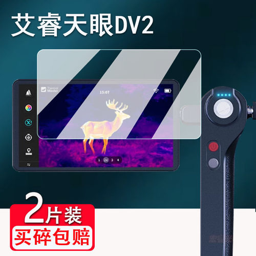 适用艾睿天眼DV2钢化膜艾睿DV3/X3/T3/XK550N热像仪屏幕膜T2/T2pro热相仪保护膜非钢化膜艾睿X2高清AR膜防爆