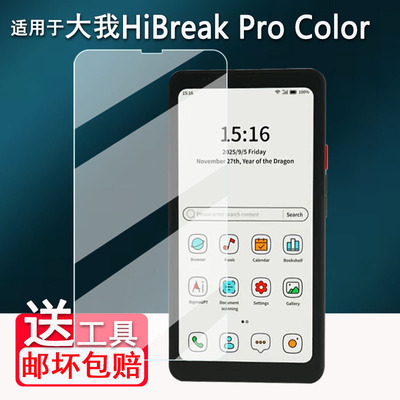 适用大我Hibreak pro color手机贴膜6.13寸彩墨屏幕膜5.84寸Bigme大我HiBreak S保护膜电纸书非钢化磨砂AR膜