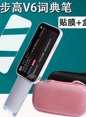 适用步步高V6折叠词典笔钢化膜BBKV6点读笔保护套AI大屏点读笔S23NK150屏幕贴膜4.08寸步步高V6收纳盒壳
