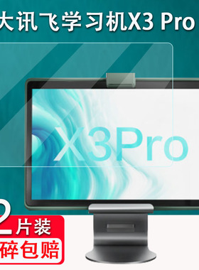 适用于科大讯飞X3 Pro钢化膜Q20学习机保护膜H013205/H013204平板电脑贴膜H013201/H013202蓝光