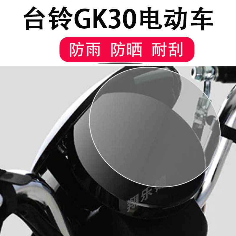 台铃GK30电动车仪表膜台铃GK30优享版仪表贴膜台铃GK30液晶表盘保护膜显示屏非钢化膜防雨防晒