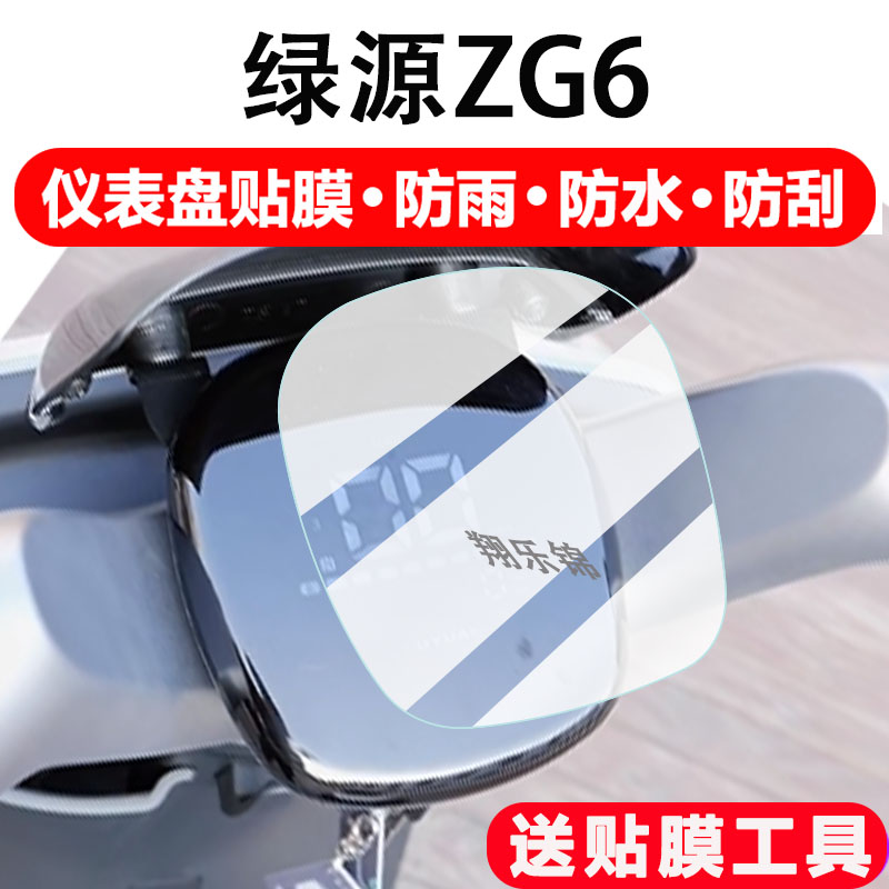适用绿源ZG6电动车仪表膜绿源ZOD摩托车显示屏保护膜非钢化SD-ZOD液冷ZG6电瓶车液晶码表配件大灯改装防雨刮