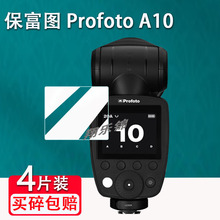 适用保富图Profoto A10闪光灯贴膜A2/A1X屏幕Pro-D保护膜Connect Pro引闪器非钢化ProfotoA10/B10X高清防爆