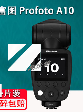 适用保富图Profoto A10闪光灯贴膜A2/A1X屏幕Pro-D保护膜Connect Pro引闪器非钢化ProfotoA10/B10X高清防爆