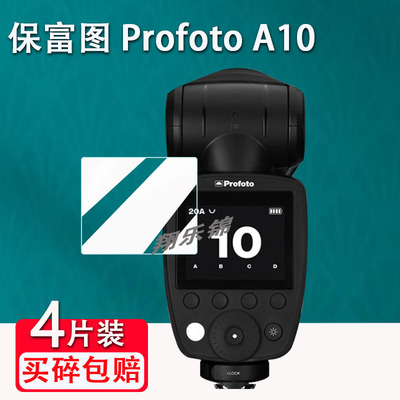 保富图ProfotoA10闪光灯贴膜