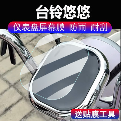 适用台铃悠悠电动车仪表膜台铃悠悠超能版液晶显示屏幕保护膜非钢化膜台铃悠悠码表贴膜脚垫配件大灯贴纸