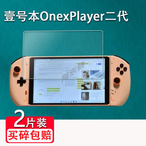 壹号本OnexPlayer二代掌机钢化膜