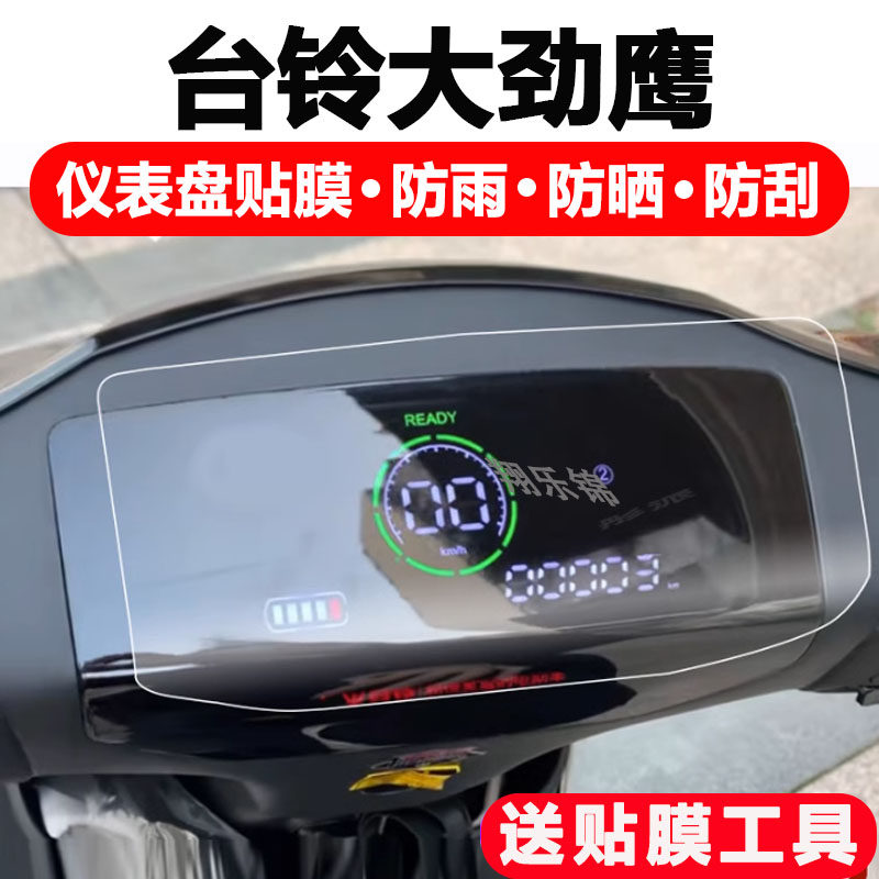 台铃大劲鹰电动车仪表膜猎鹰液晶表盘新日飞马2.0/战狼Dk3保护膜绿源ZOK码表配件库克F36PLUS大灯改装非钢化
