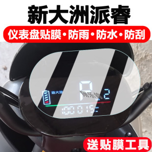 新大洲派睿电动车仪表膜PR1200DT 非钢化防雨防晒 30液晶仪表盘保护膜新大洲派电MD5显示屏贴膜配件大灯改装