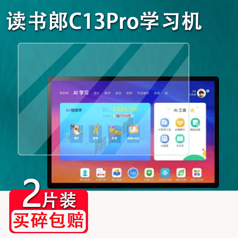 读书郎C13Pro学习机钢化膜