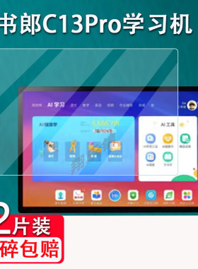 读书郎C13Pro学习机钢化膜C13平板保护膜10.51寸智能英语学习神器C13Pro点读机贴膜护眼高清防爆防刮花
