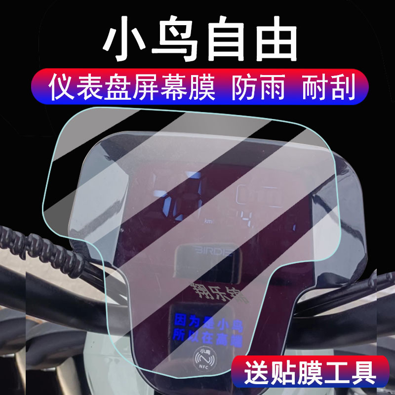 适用小鸟自由电动三轮车仪表膜XN800DZK-6显示屏保护膜非钢化膜五星钻豹HK5三轮车码表配件大灯改装防雨防晒
