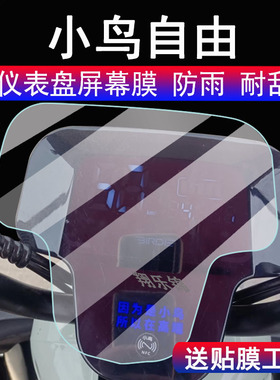 适用小鸟自由电动三轮车仪表膜XN800DZK-6显示屏保护膜非钢化膜五星钻豹HK5三轮车码表配件大灯改装防雨防晒
