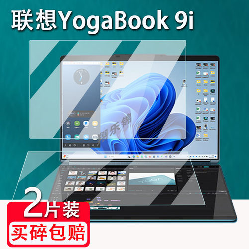 联想YOGABook9i笔记本贴膜
