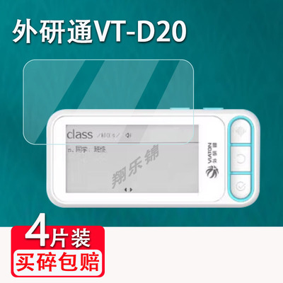 外研通单词机贴膜VT-D10