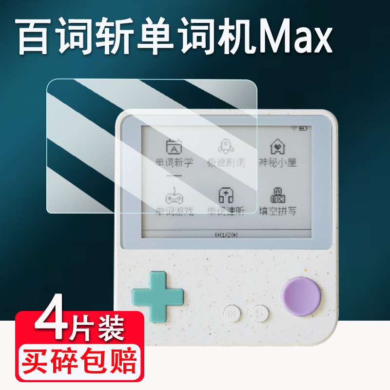 适用百词斩单词机Max钢化膜3.52寸电子单词卡保护套BCZ-Ace-Max墨水屏贴膜单词神器学习机屏幕膜高清防刮壳