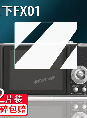 适用松下FH7相机钢化膜松下tz1/FH8屏幕膜fs1保护膜松下F3GK数码相机fx01/fx02配件贴膜松下fh6高清防爆防刮