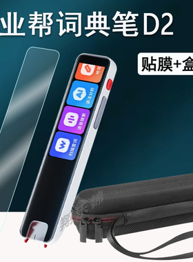 适用作业帮词典笔D2贴膜点读翻译笔S2pro保护套3.2寸英语扫描笔作业帮S2/S2pro屏幕非钢化保护膜收纳盒硅胶壳