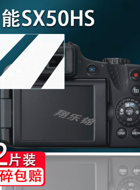 适用佳能SX50HS相机钢化膜ixy620/PC-2008屏幕膜s95/C23/sx530/A450/ixy800相机a510/eos500d/a550/ixus225膜