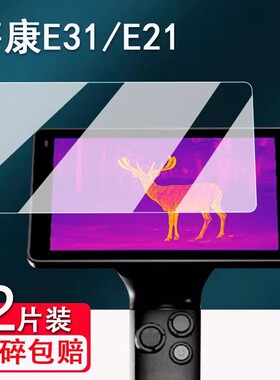 适用海康威视EC10/E31贴膜探野E21/H30pro钢化膜户外热成像仪海康K10保护膜海康Ultrae21高清蓝光防爆防刮花