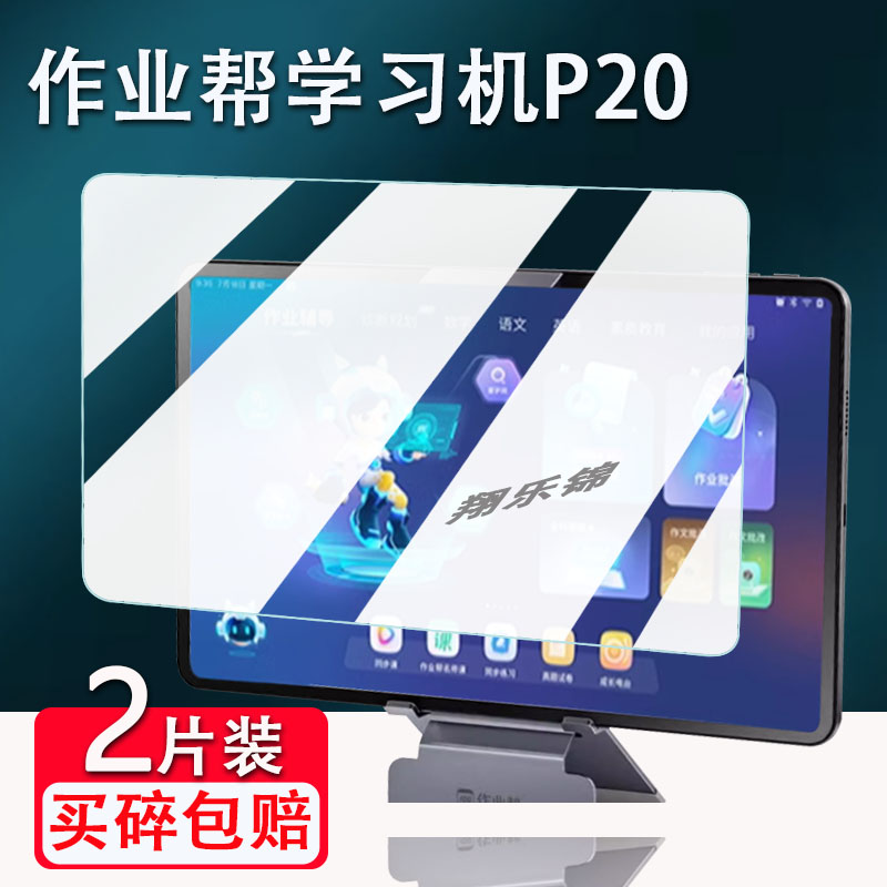 适用作业帮学习机P20钢化膜家教机P20pro屏幕保护膜12寸学习平板电脑ZPD1202贴膜套包AI智能学习机护眼类纸膜 3C数码配件 手机贴膜 原图主图