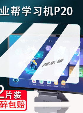 适用作业帮学习机P20钢化膜家教机P20pro屏幕保护膜12寸学习平板电脑ZPD1202贴膜套包AI智能学习机护眼类纸膜