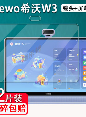 希沃学习机W3钢化膜16寸3A类纸大屏护眼膜XTW31S贴膜XTW31M网课学习平板seewo希沃w3pro儿童早教机镜头膜