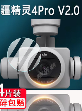 适用DJI大疆精灵Phantom4Pro镜头钢化膜无人机4Pro V2.0镜头保护膜航拍4RTK飞行器贴膜4Advanced镜头膜防刮