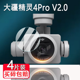 适用DJI大疆精灵Phantom4Pro镜头钢化膜无人机4Pro V2.0镜头保护膜航拍4RTK飞行器贴膜4Advanced镜头膜防刮