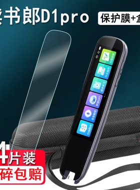 适用读书郎D1pro词典笔贴膜3.69寸智能点读翻译笔D1pro保护套扫读笔屏幕膜非钢化膜RPB23420收纳盒硅胶壳