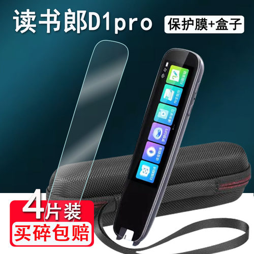 适用读书郎D1pro词典笔贴膜3.69寸智能点读翻译笔D1pro保护套扫读笔屏幕膜非钢化膜RPB23420收纳盒硅胶壳