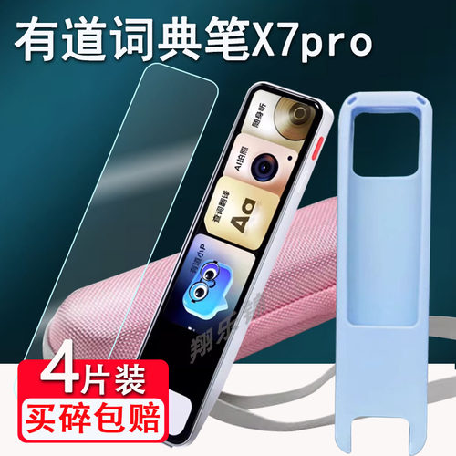 适用网易有道词典笔X7pro贴膜点读笔x7pro屏幕保护膜翻译笔X7Pro保护套4.1寸YDPX7-2扫描笔膜硅胶套收纳盒壳