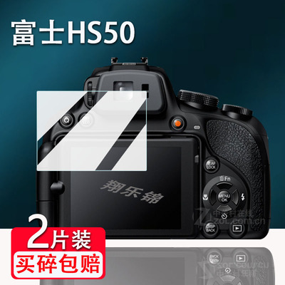 富士HS50相机钢化膜防爆防刮花