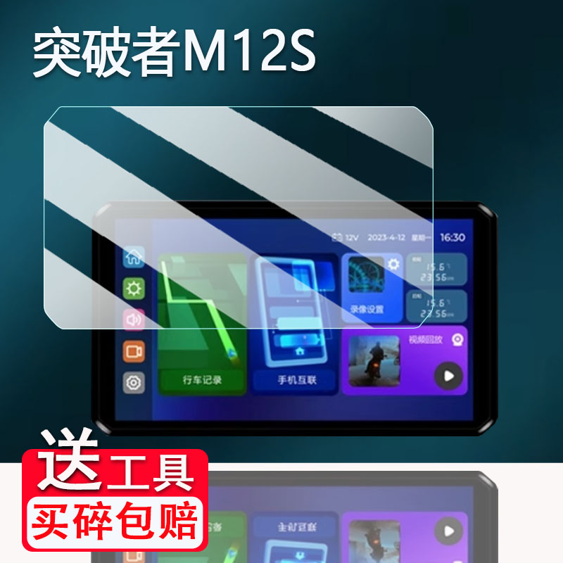 适用突破者M12S贴膜摩托车行车记录仪M12Max钢化膜突破者M2/M3保护膜智能车机突破者M8/M12/M12Pro高清防爆