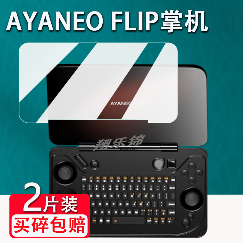 适用AYANEO FLIP掌机贴膜7寸翻盖游戏机KB屏幕保护膜非钢化膜DS双屏掌机贴膜AYANEOFLIP掌机高清防爆防刮花 3C数码配件 手机贴膜 原图主图