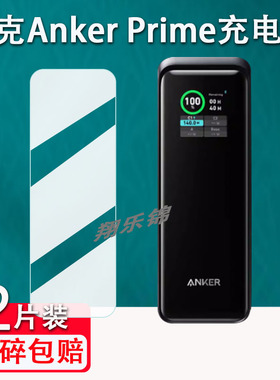 适用AnkerPrime安克充电宝贴膜A2345屏幕保护膜A1340非钢化膜便携充电宝737/250/130/200W贴膜20/30W高清防爆