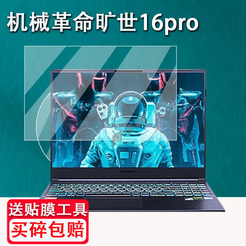 机械革命旷世16pro笔记本钢化膜