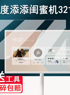 小度添添闺蜜机贴膜Pro 4k Max屏幕膜随心屏32寸XD- SDD32-2401保护非钢化27寸屏悦享版智能屏音响高清防刮花