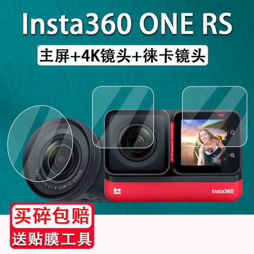适用于Insta360 ONE RS相机钢化膜4k镜头贴膜影石运动相机屏幕保护膜ONE RS莱卡镜头钢化保护膜Insta360配件