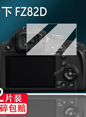 适用松下FZ82D相机钢化膜新款桥式相机松下Lumix FZ80D屏幕贴膜松下FZ82数码相机屏幕保护配件玻璃膜高清防爆