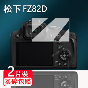 适用松下FZ82D相机钢化膜新款桥式相机松下Lumix FZ80D屏幕贴膜松下FZ82数码相机屏幕保护配件玻璃膜高清防爆