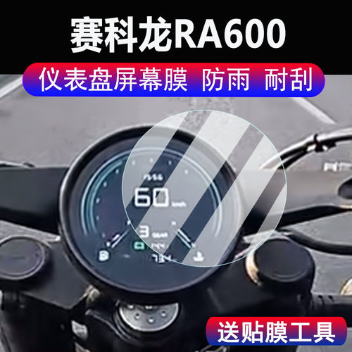 适用赛科龙RA600仪表钢化膜摩托车24款赛科龙RA600液晶显示屏幕保护膜赛科龙RA401码表贴膜脚垫配件大灯贴纸