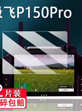 适用极飞P150pro遥控器钢化膜极飞P200带屏遥控贴膜P150保护膜农业无人机SRC5屏幕膜P60pro贴膜高清防刮