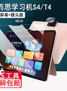 适用学而思S4学习机钢化膜25新款学而思T4平板贴膜13.2寸家教机T4Pro保护膜TALIH-PD3S镜头膜s4屏幕护眼类纸