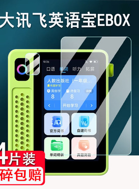 适用科大讯飞英语宝EBOX钢化膜听力学习机QM-T200/Pro二代屏幕膜3寸智能AI复读机保护套壳播放器镜头贴膜