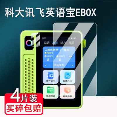 适用科大讯飞英语宝EBOX钢化膜听力学习机QM-T200/Pro二代屏幕膜3寸智能AI复读机保护套壳播放器镜头贴膜