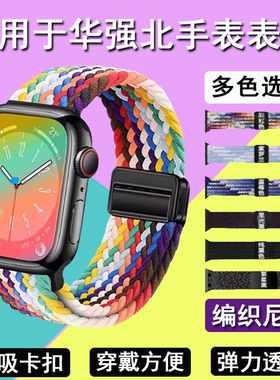 适用华强北S9ultra3手表带S10Ultra4编织腕带S9max2弹力s7透气尼龙Pro顶配watch蜂窝版s11磁吸卡扣S8可调节