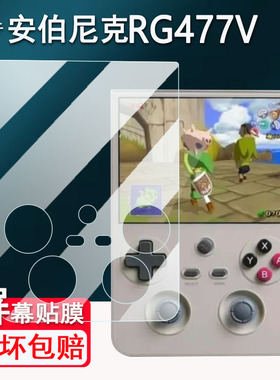 适用于安伯尼克RG477V掌机贴膜竖版RG477V游戏机屏幕膜非钢化膜新款街机4.7寸ANBERNIC保护膜高清防爆防刮花