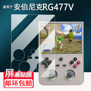 适用于安伯尼克RG477V掌机贴膜竖版RG477V游戏机屏幕膜非钢化膜新款街机4.7寸ANBERNIC保护膜高清防爆防刮花